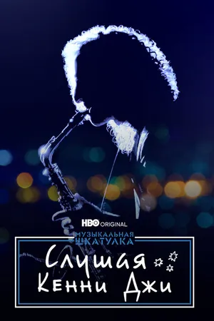 Постер к фильму Музыкальная шкатулка. Слушая Кенни Джи (2021)