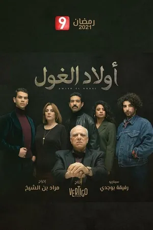 Постер к сериалу Awled El Ghoul (2021)