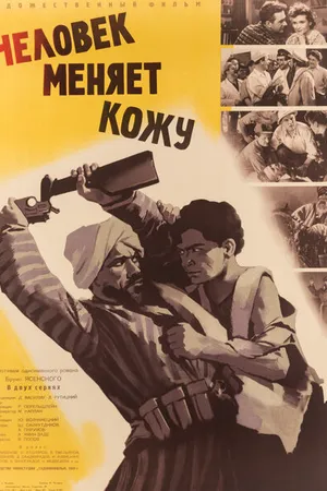 Постер к фильму Человек меняет кожу (1960)