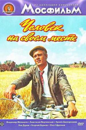 Постер к фильму Человек на своем месте (1972)