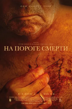 Постер к фильму На пороге смерти (2022)
