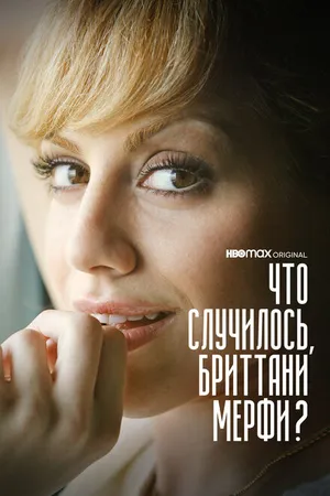 Постер к сериалу Что случилось, Бриттани Мерфи? (2021)