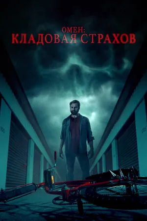 Постер к фильму Омен: Кладовая страхов (2024)