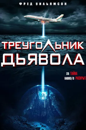 Постер к фильму Devil's Triangle (2021)