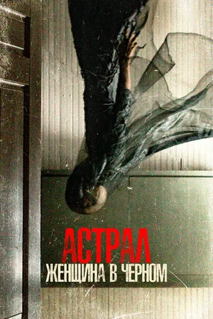 Постер к фильму Астрал. Женщина в черном (2022)