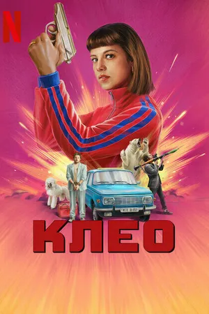 Постер к сериалу Клео (2022)