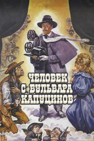 Постер к фильму Человек с бульвара Капуцинов (1987)