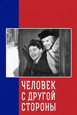 Постер к фильму Человек с другой стороны (1971)
