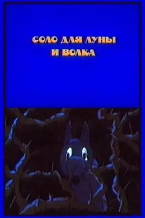 Постер к мультфильму Соло для луны и волка (1990)