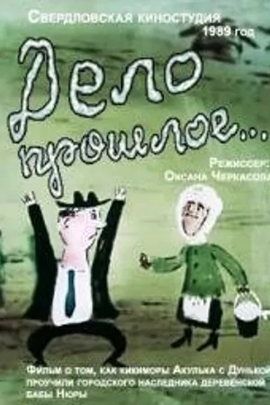 Постер к мультфильму Дело прошлое... (1990)