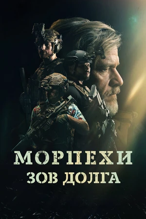 Постер к фильму Морпехи. Зов долга (2024)