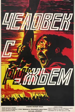 Постер к фильму Человек с ружьем (1938)