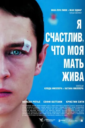 Постер к фильму Я счастлив, что моя мать жива (2009)
