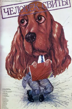 Постер к фильму Человек свиты (1987)