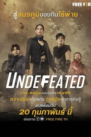 Постер к фильму Непобедимые (2021)