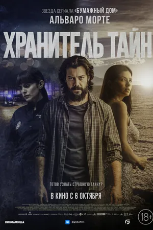 Постер к фильму Хранитель тайн (2022)