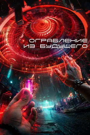 Постер к фильму Ограбление из будущего (2023)