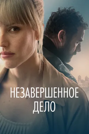 Постер к фильму Незавершённое дело (2022)