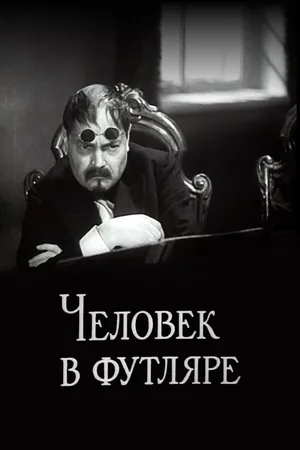 Постер к фильму Человек в футляре (1939)