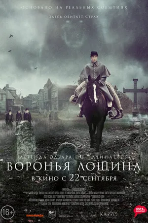 Постер к фильму Воронья лощина (2022)