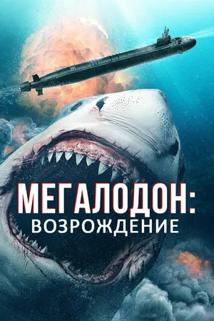 Постер к фильму Мегалодон: Возрождение (2021)
