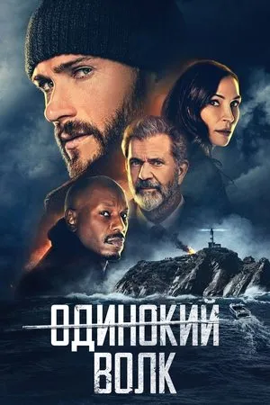 Постер к фильму Dangerous (2021)
