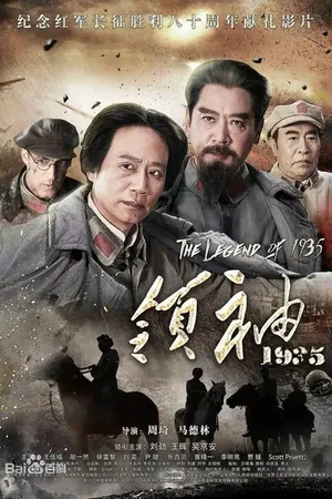 Постер к фильму Легенда 1935 года (2017)