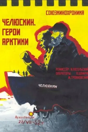 Постер к фильму Герои Арктики. Челюскин (1934)