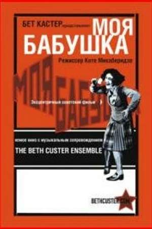 Постер к фильму Моя бабушка (1929)