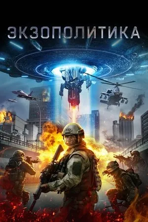 Постер к фильму Exopolitics (2021)