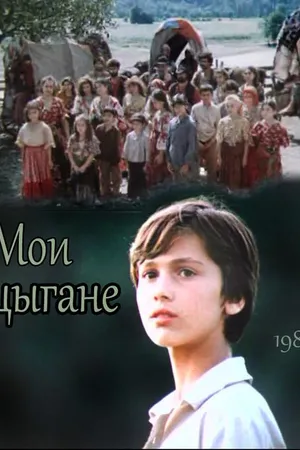 Постер к фильму Мои цыгане (1987)