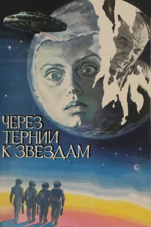 Постер к фильму Через тернии к звездам (1980)