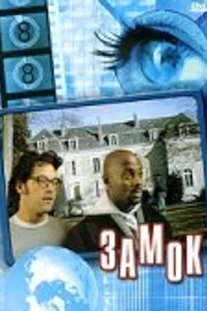 Постер к фильму Замок (2001)
