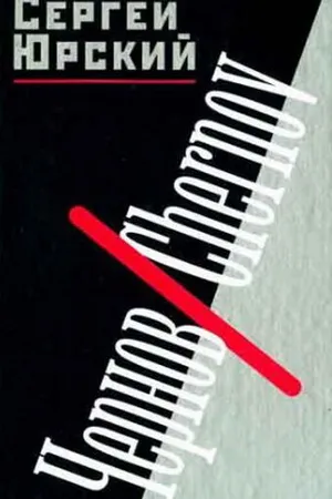 Постер к фильму Чернов. Chernov (1990)