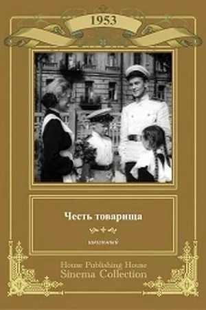 Постер к фильму Честь товарища (1953)