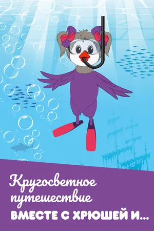 Постер к сериалу Кругосветное путешествие вместе с Хрюшей и… (2011)