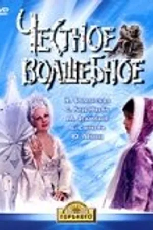 Постер к фильму Честное волшебное (1975)