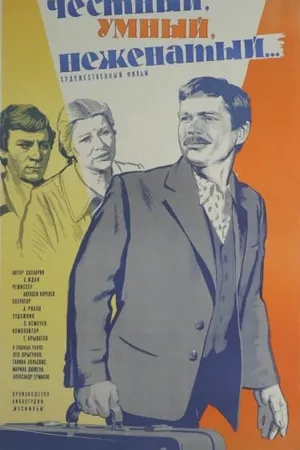 Постер к фильму Честный, умный, неженатый... (1981)