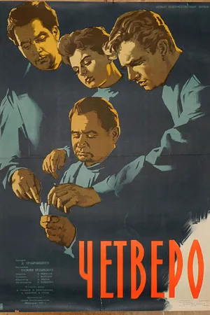 Постер к фильму Четверо (1958)