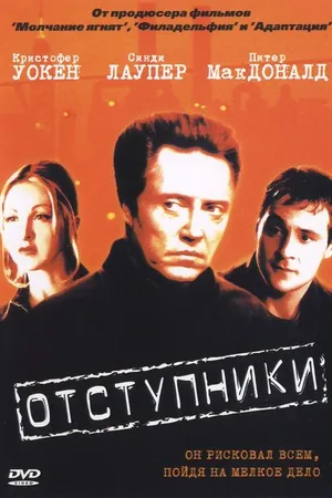 Постер к фильму Отступники (1999)