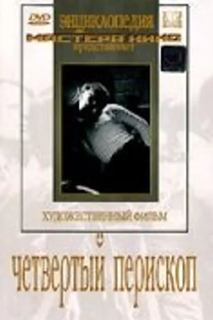Постер к фильму Четвертый перископ (1939)