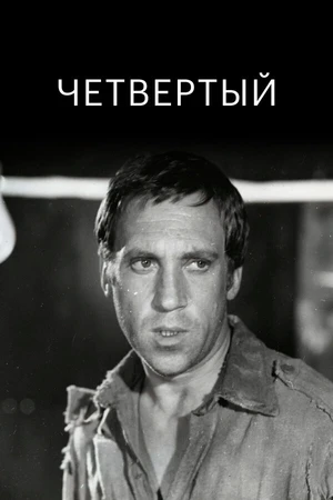 Постер к фильму Четвертый (1973)