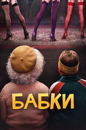 Постер к фильму Бабки (2021)