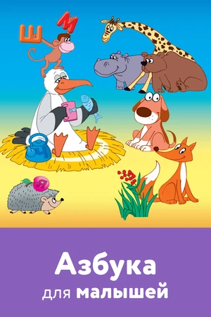 Постер к мультфильму Азбука для малышей (2007)