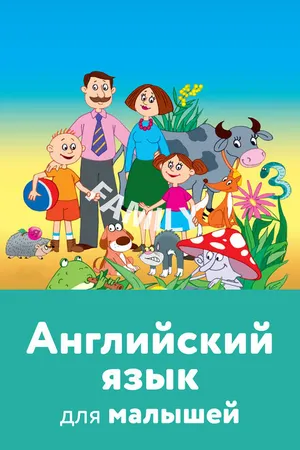 Постер к мультфильму Английский язык для малышей (2008)