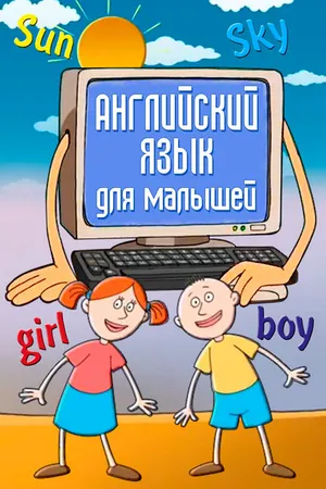 Постер к мультфильму Английский язык для самых маленьких (2006)