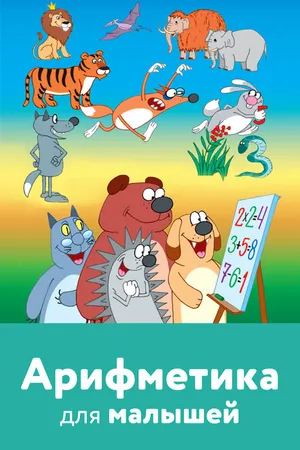 Постер к мультфильму Арифметика для малышей (2008)