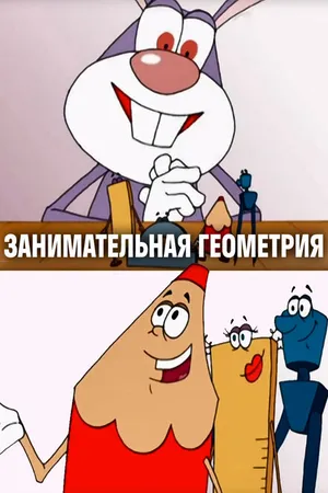 Постер к мультфильму Занимательная геометрия (2006)
