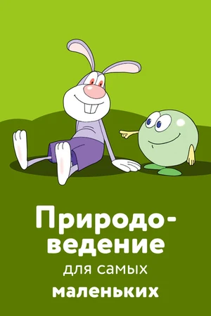 Постер к мультфильму Природоведение для самых маленьких (2006)