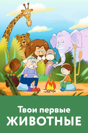Постер к мультфильму Твои первые животные (2005)